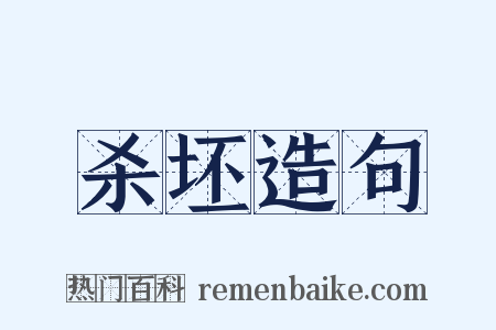 杀坯造句是什么意思的图片